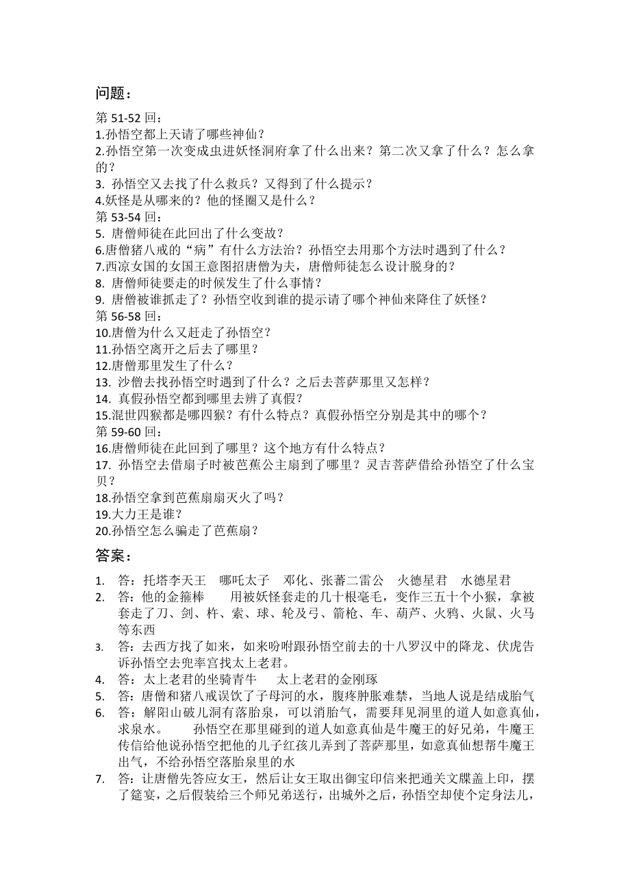 西游记第5060回每回题目及答案.doc