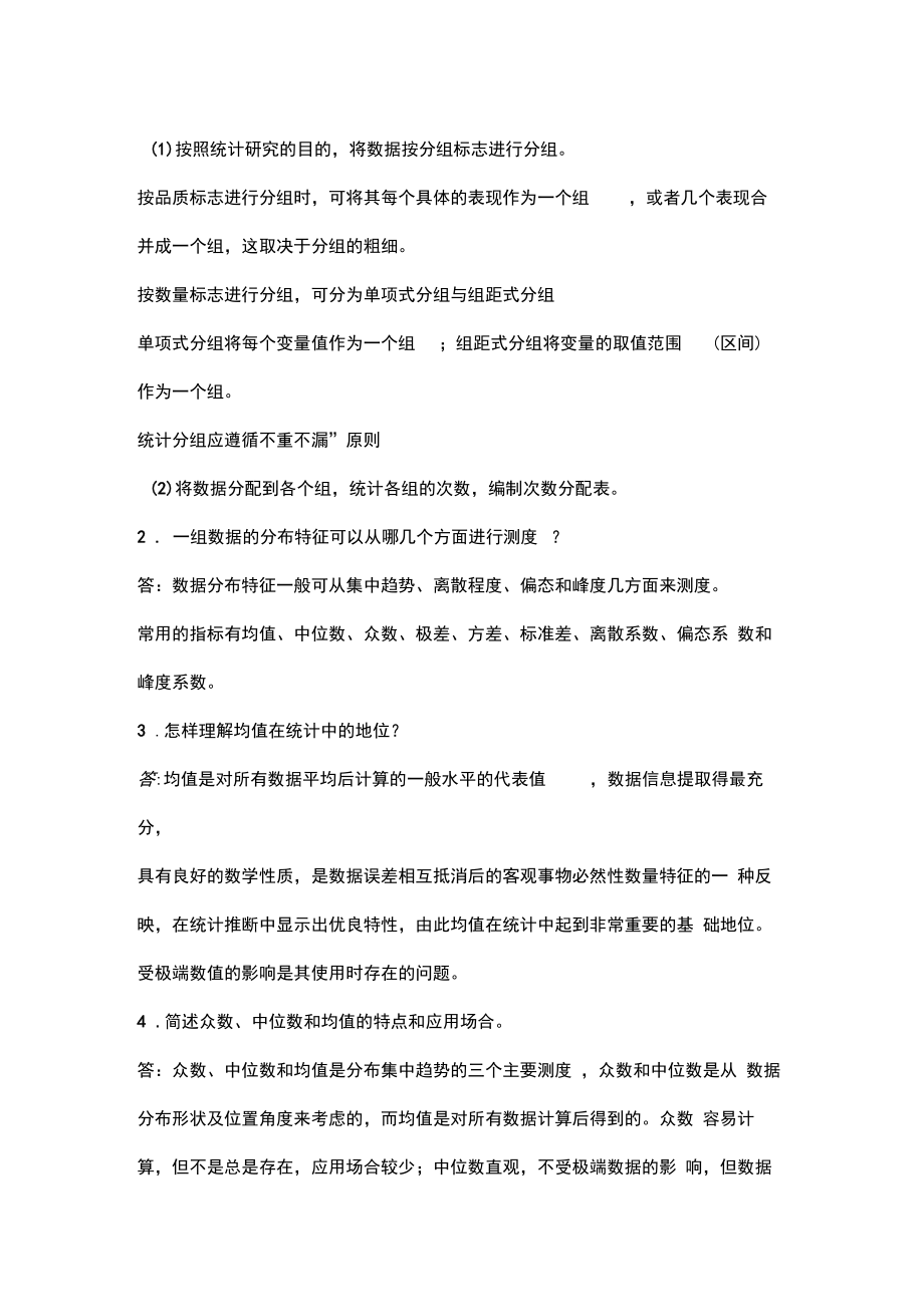 统计学简答题参考答案.doc