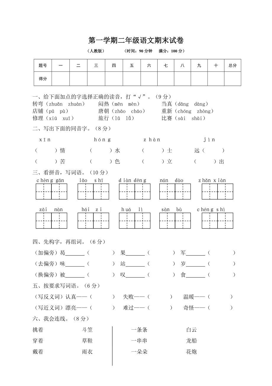 人教部编版小学二年级(上)语文期末试卷Word编辑.doc