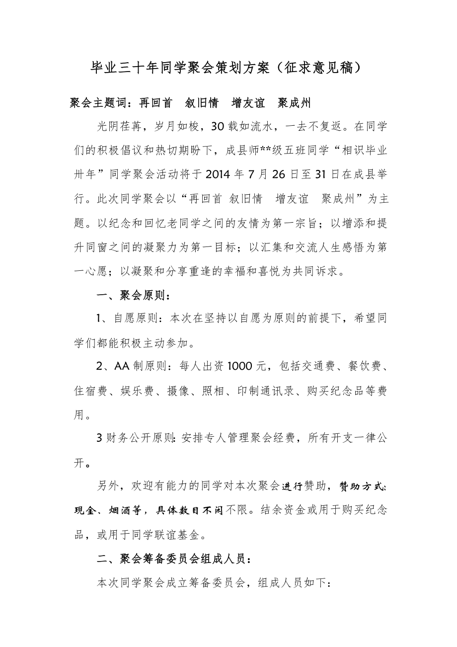 毕业三十年同学聚会策划实施计划方案.doc