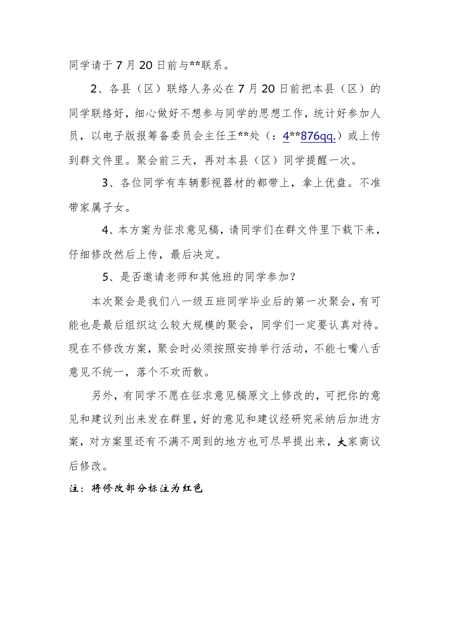 毕业三十年同学聚会策划实施计划方案.doc