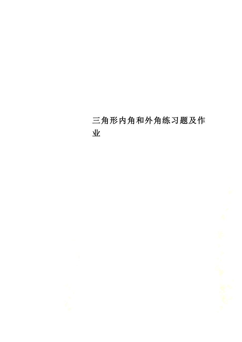 三角形内角和外角练习题及作业.doc