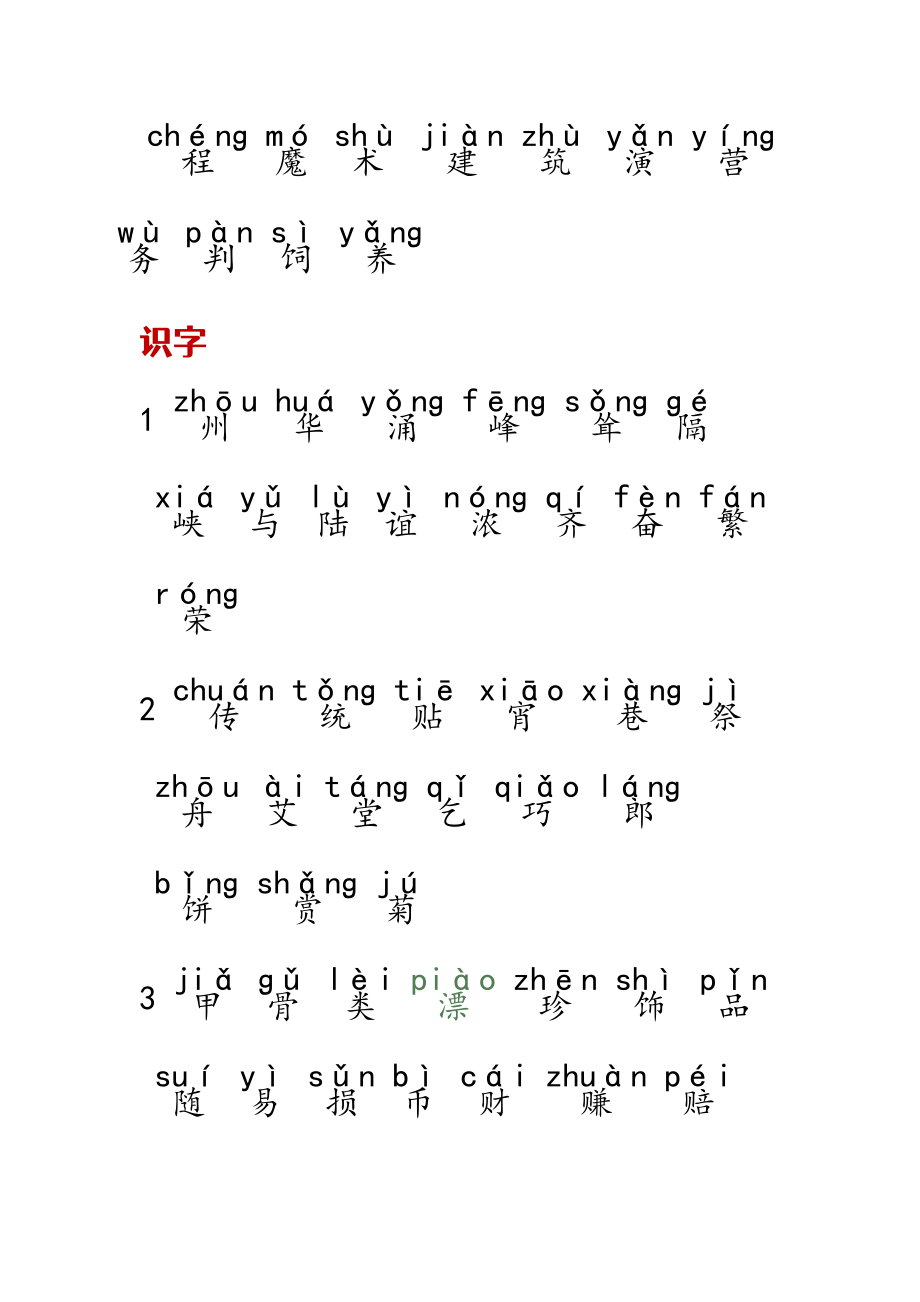 人教版小学二年级下册识字表带拼音.doc