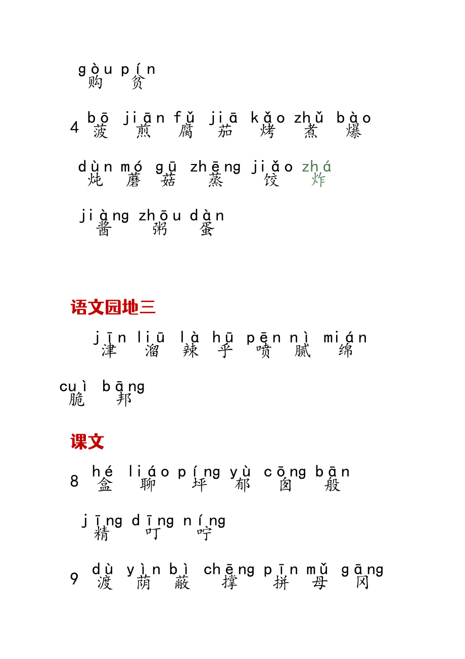 人教版小学二年级下册识字表带拼音.doc