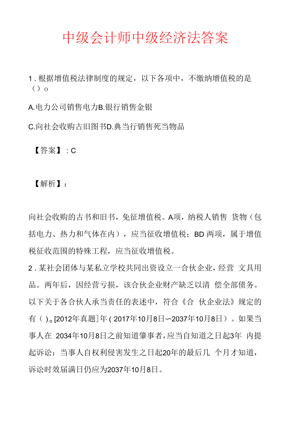 中级会计师中级经济法答案.doc