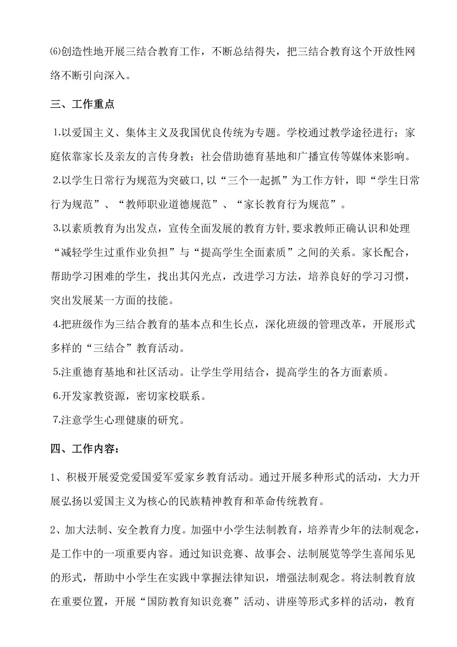 学校家庭社会三结合教育活动实施方案.doc