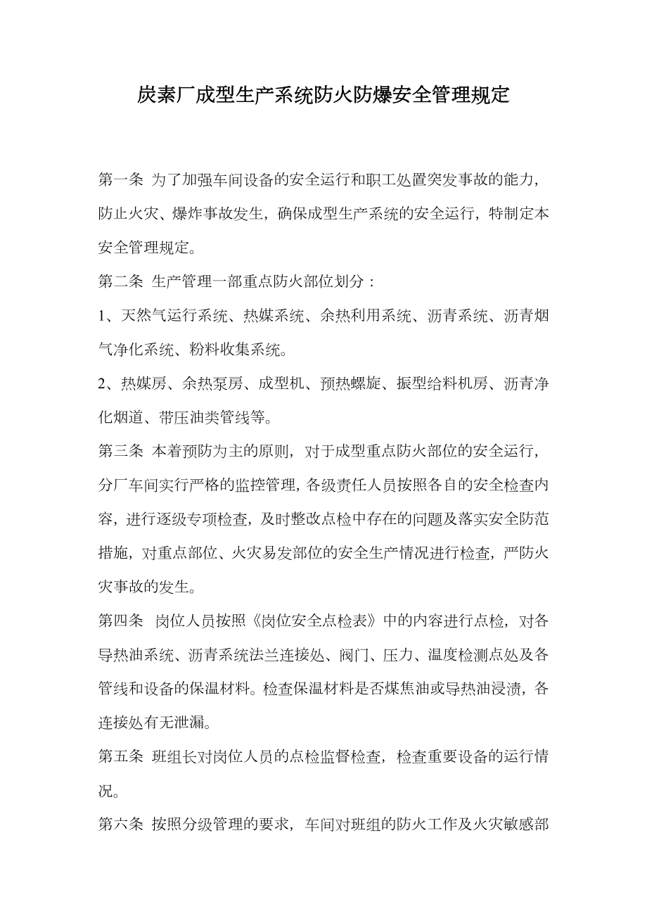 炭素厂成型生产系统防火防爆安全管理规定.doc