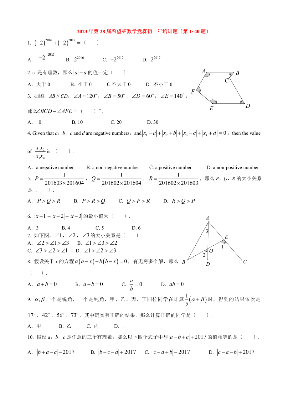 第28届希望杯数学竞赛初一年培训题1到40题.doc