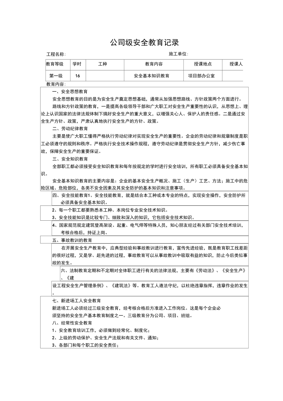 一份完整的三级安全教育培训台账.doc