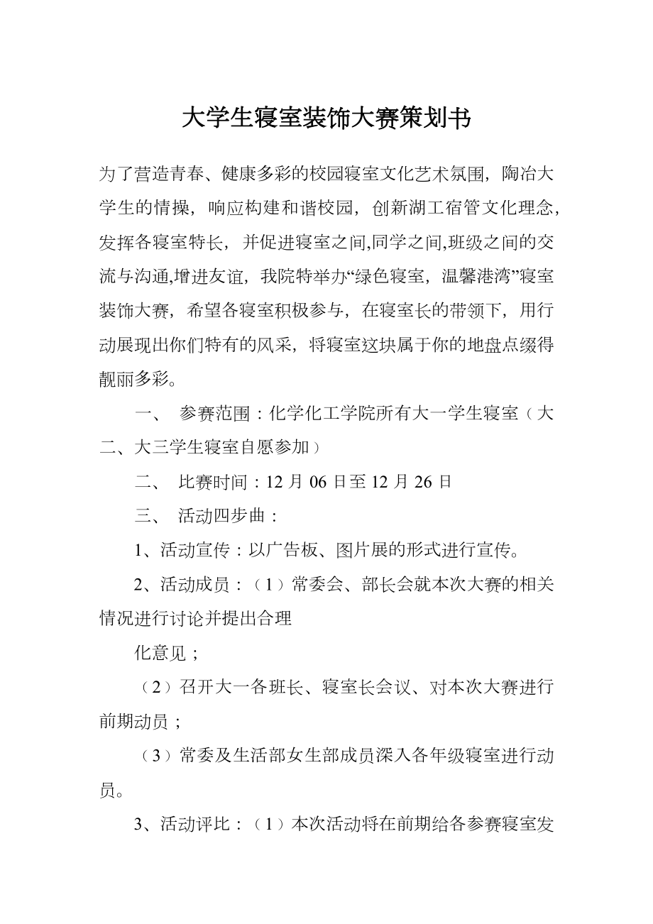 大学生寝室装饰大赛策划书.doc