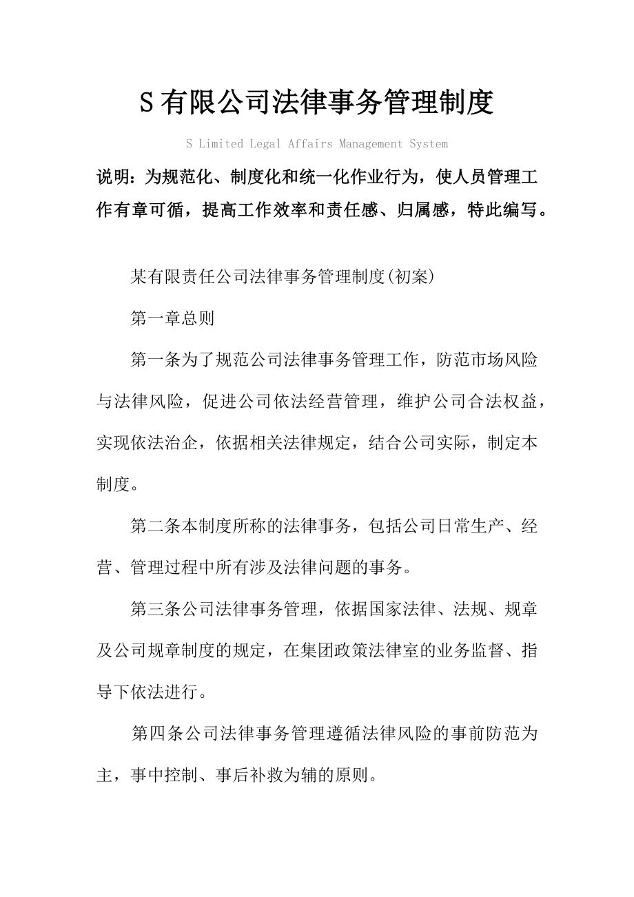 S有限公司法律事务管理制度范本.doc