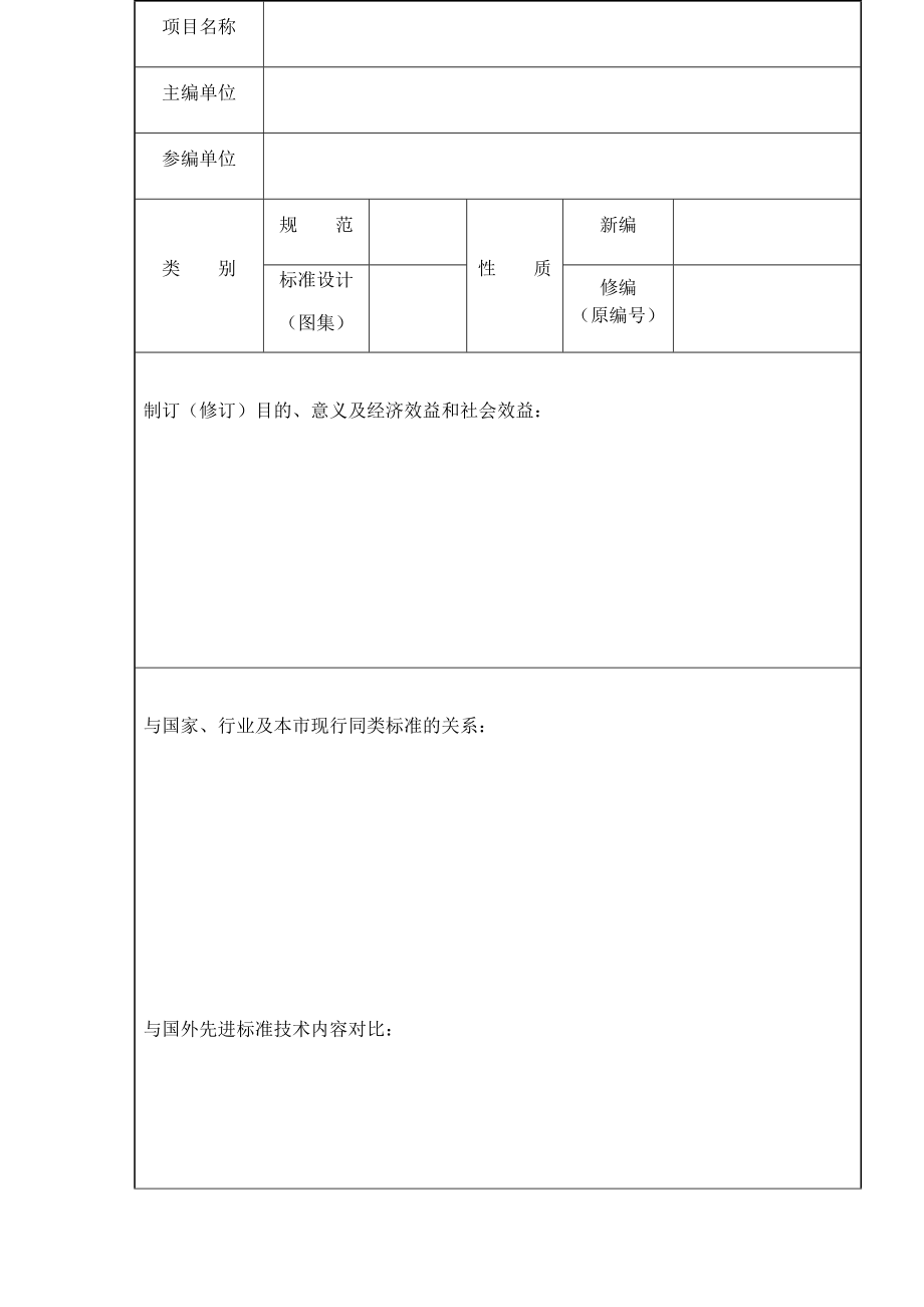 上海市工程建设规范项目建议书（版）.doc