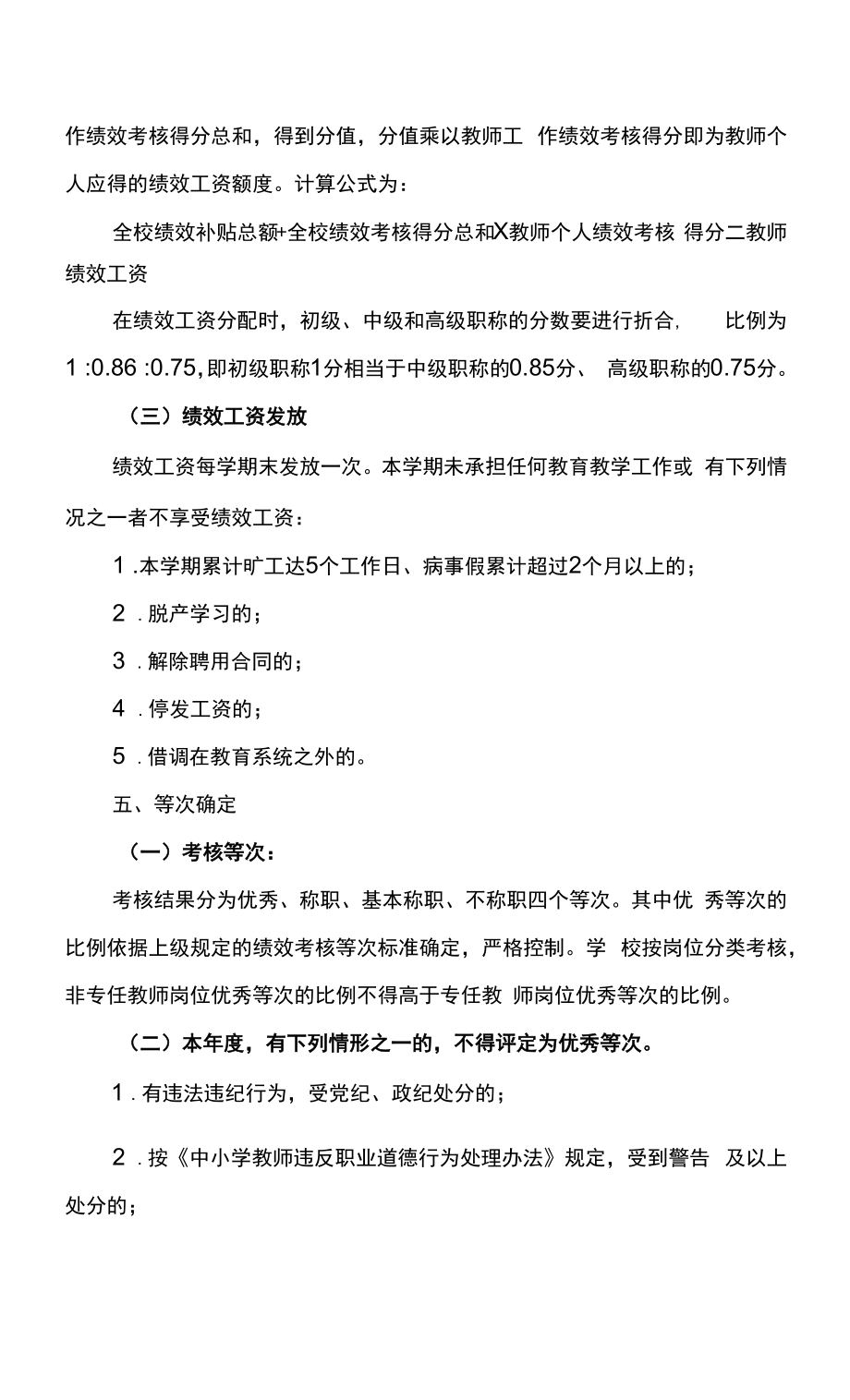 教师绩效考核实施方案.doc