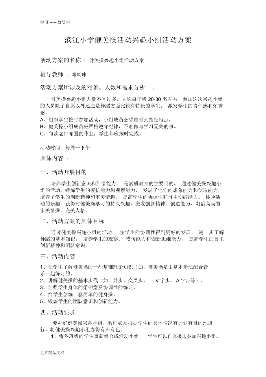 滨江小学健美操活动兴趣小组活动方案汇编.doc