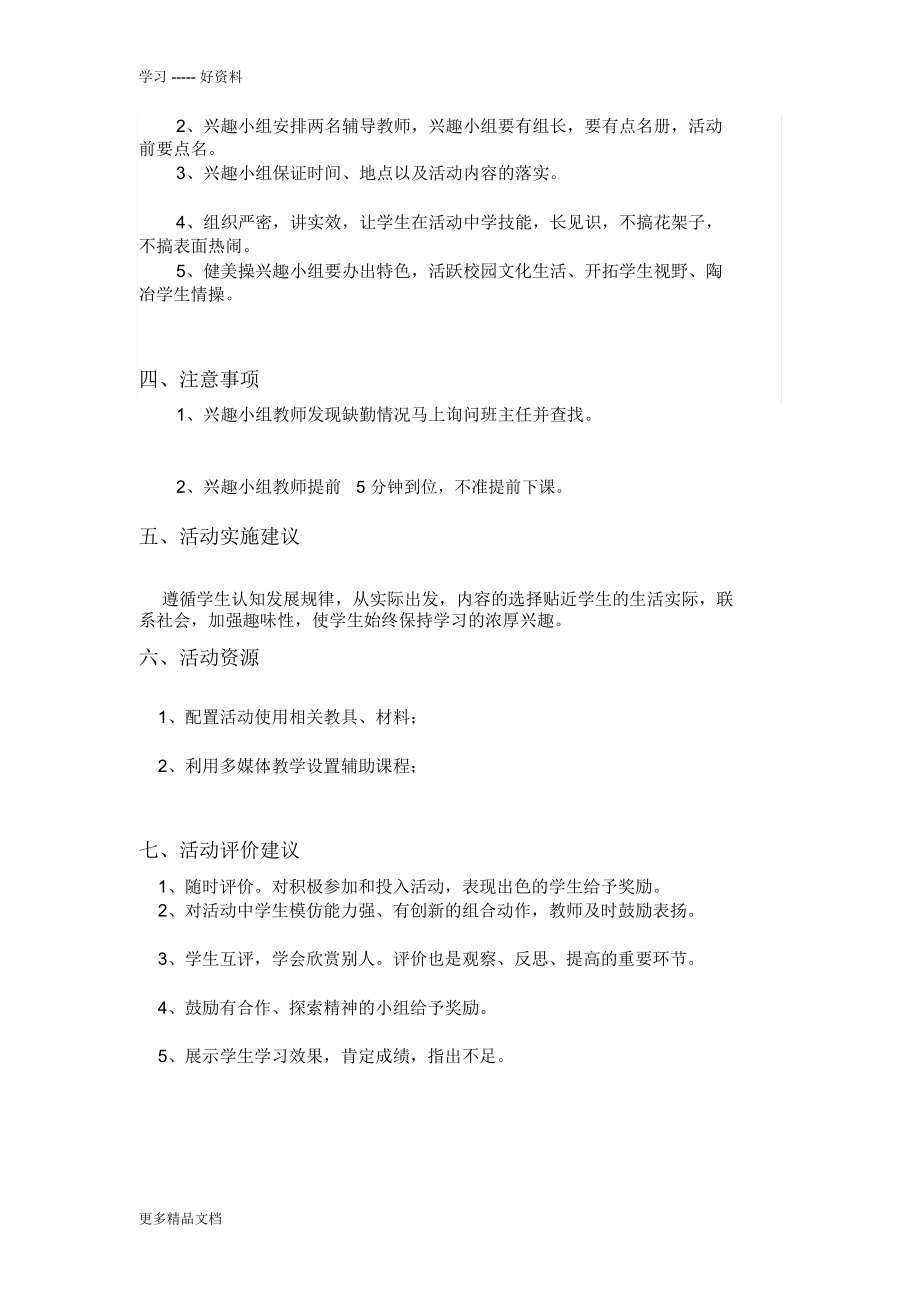 滨江小学健美操活动兴趣小组活动方案汇编.doc