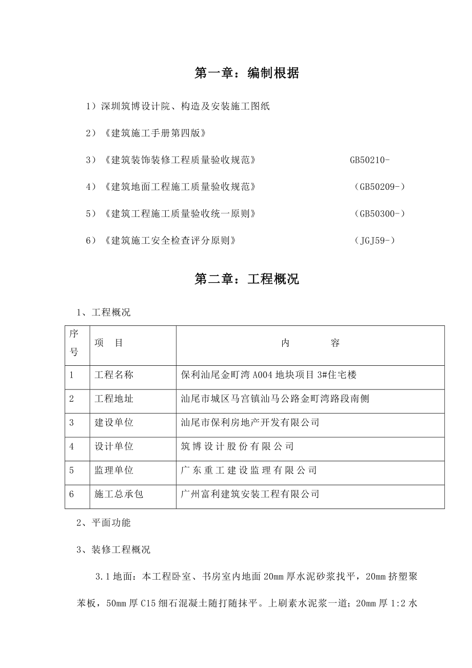 样板间综合施工专题方案全.doc