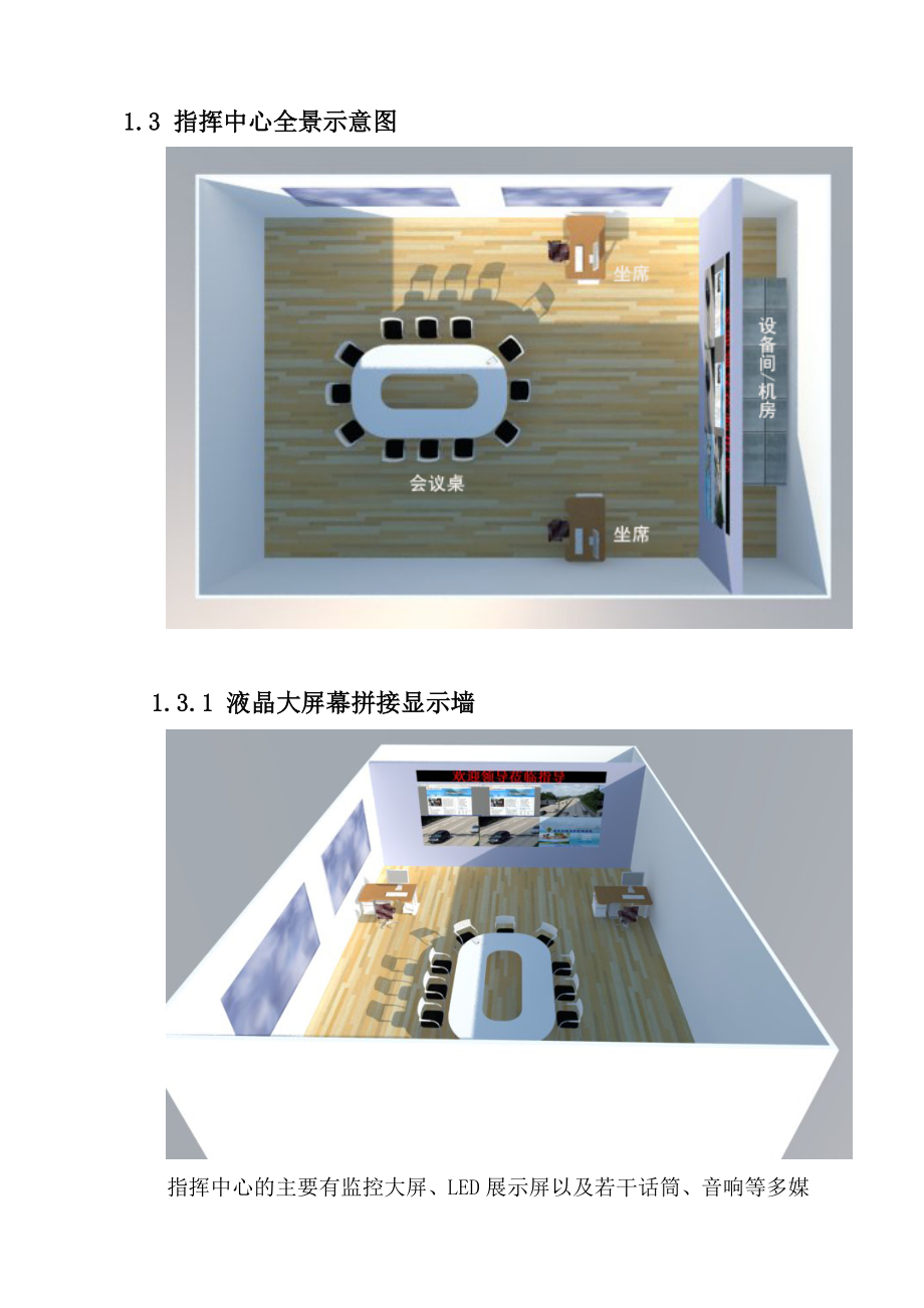 监控指挥中心设计方案建议书.doc