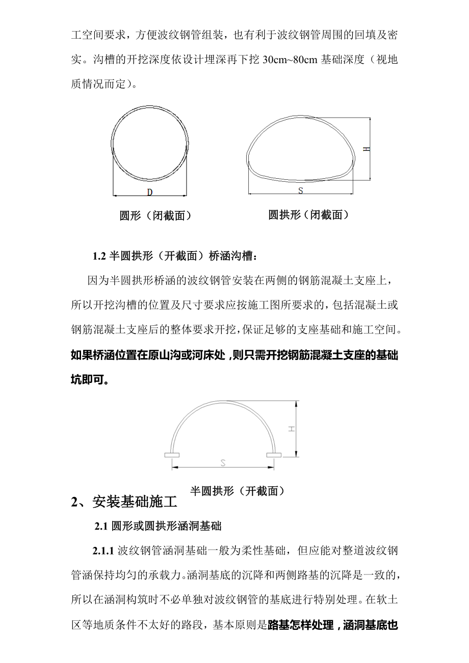 公路波纹钢管桥涵施工规程.doc