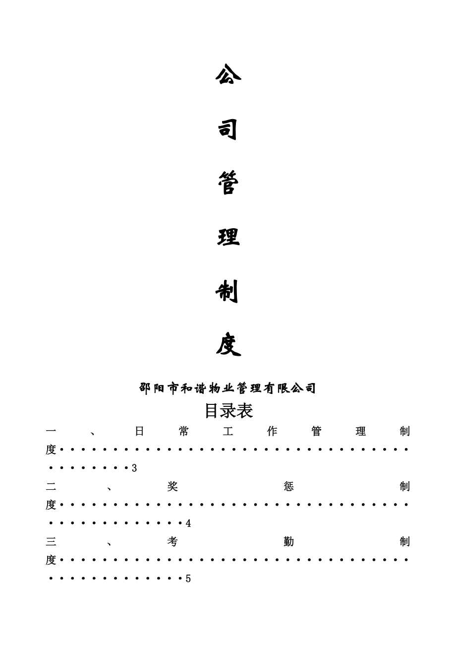 物业公司管理制度汇总.doc