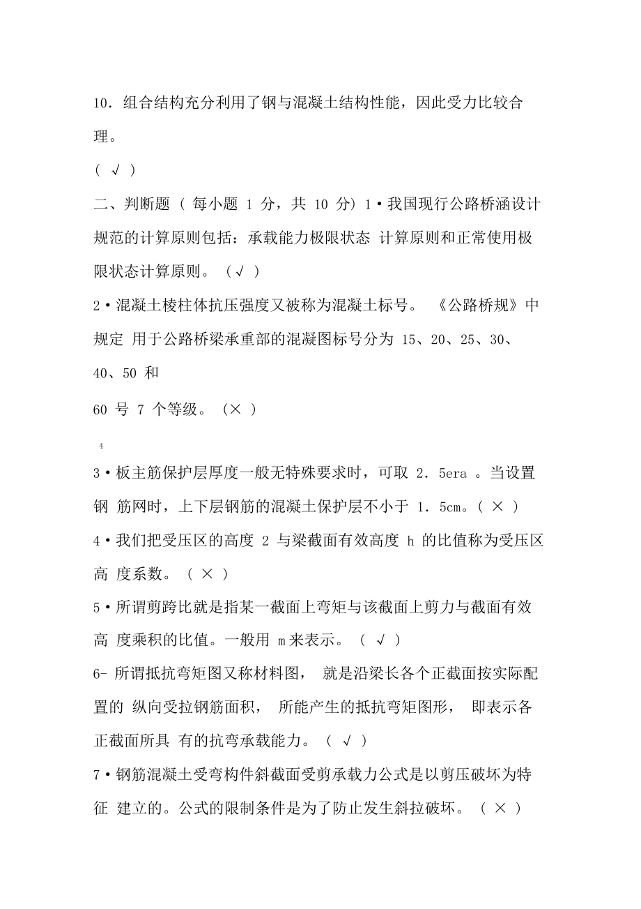 混凝土结构设计原理考试判断题.doc