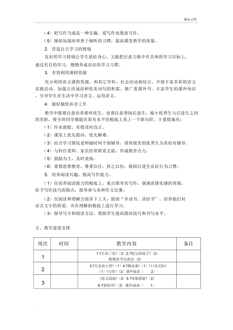 春统编五年级语文下册教学计划.doc