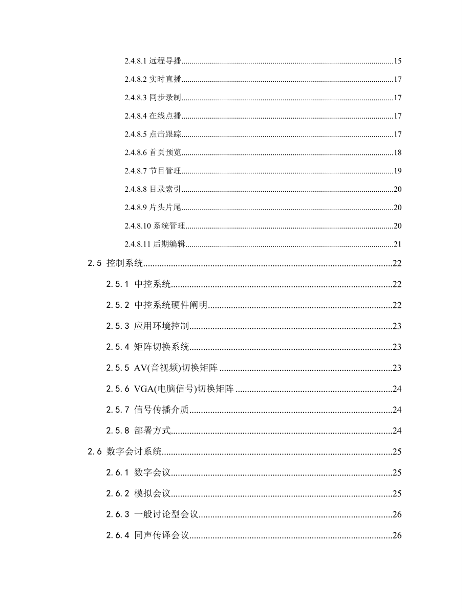 多功能学术报告厅专题方案.doc