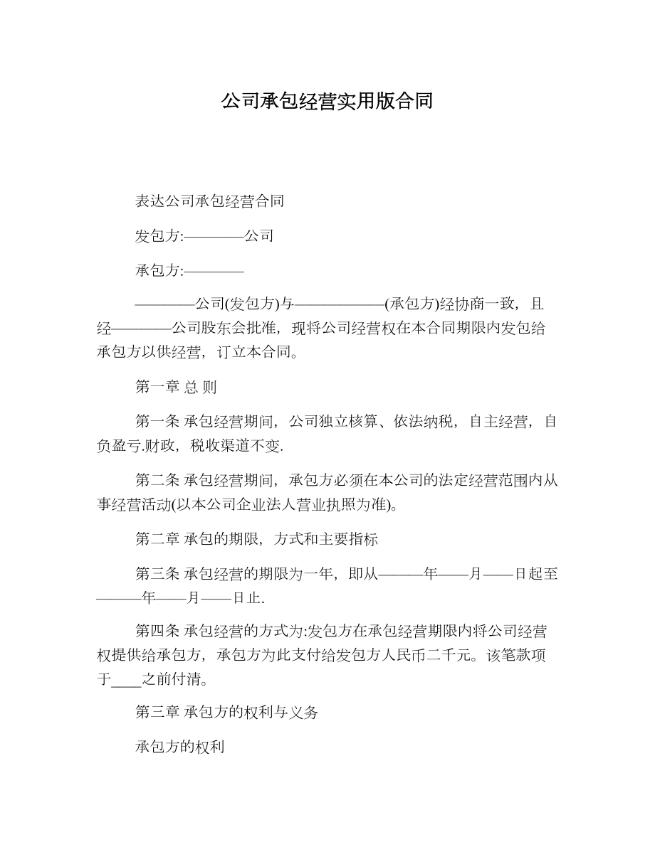 公司承包经营实用版合同.doc