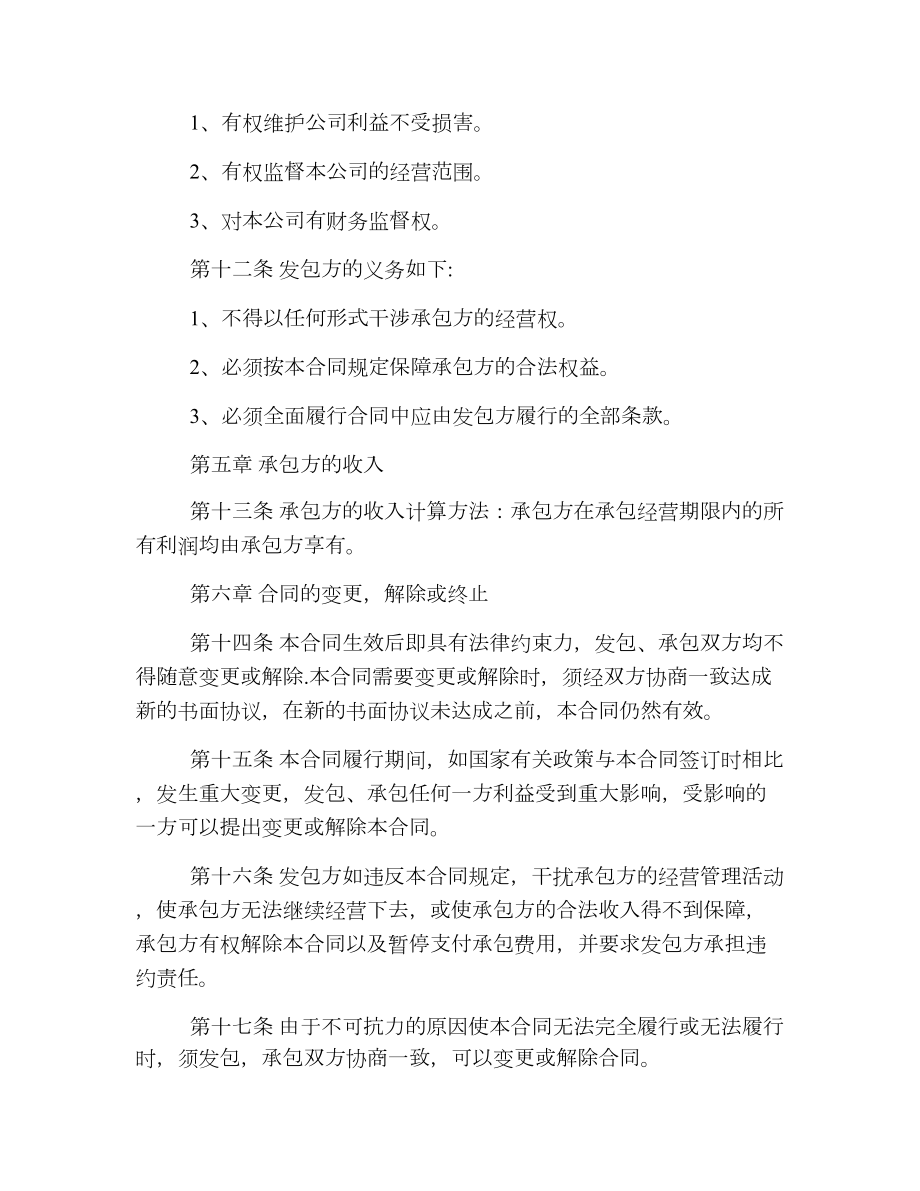 公司承包经营实用版合同.doc