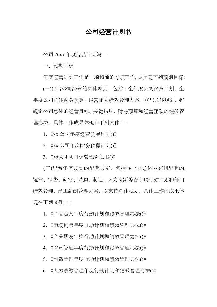 公司经营计划书.doc