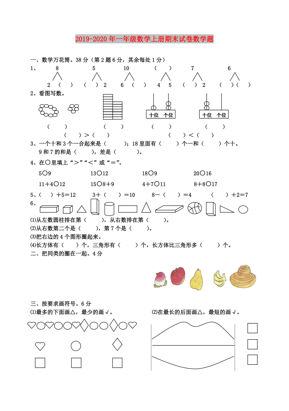 一年级数学上册期末试卷数学题.doc