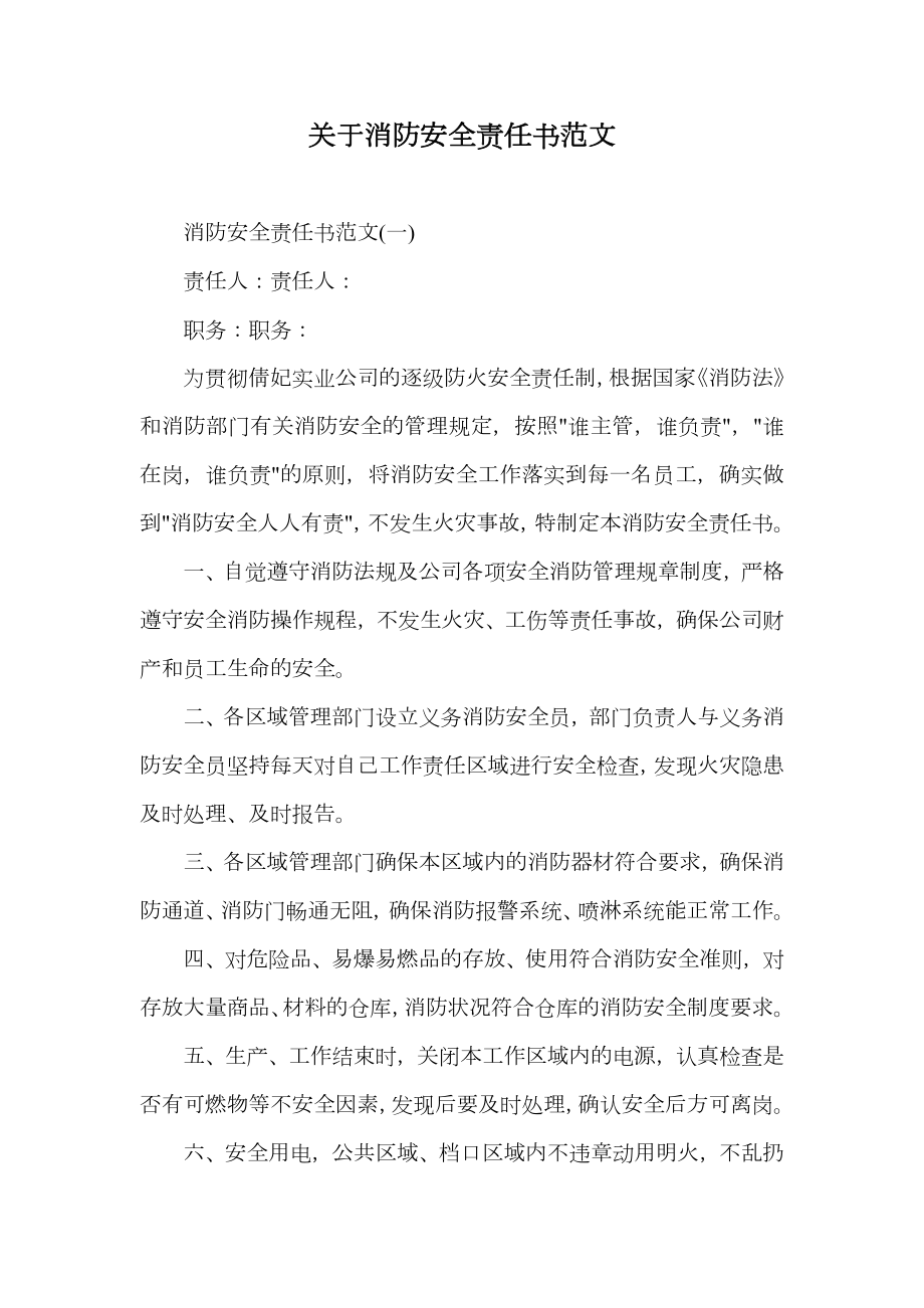 关于消防安全责任书范文.doc