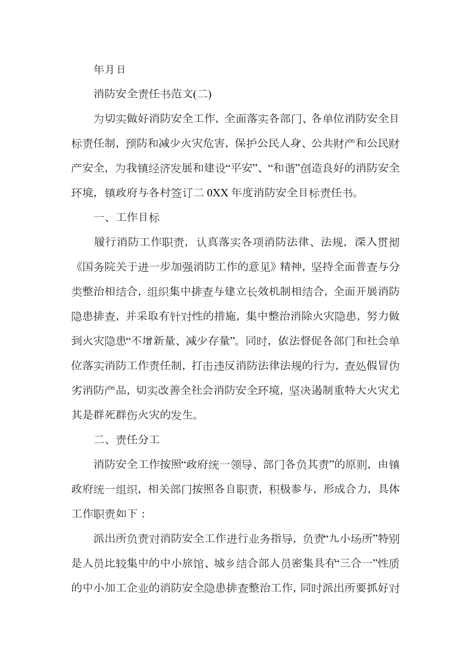 关于消防安全责任书范文.doc