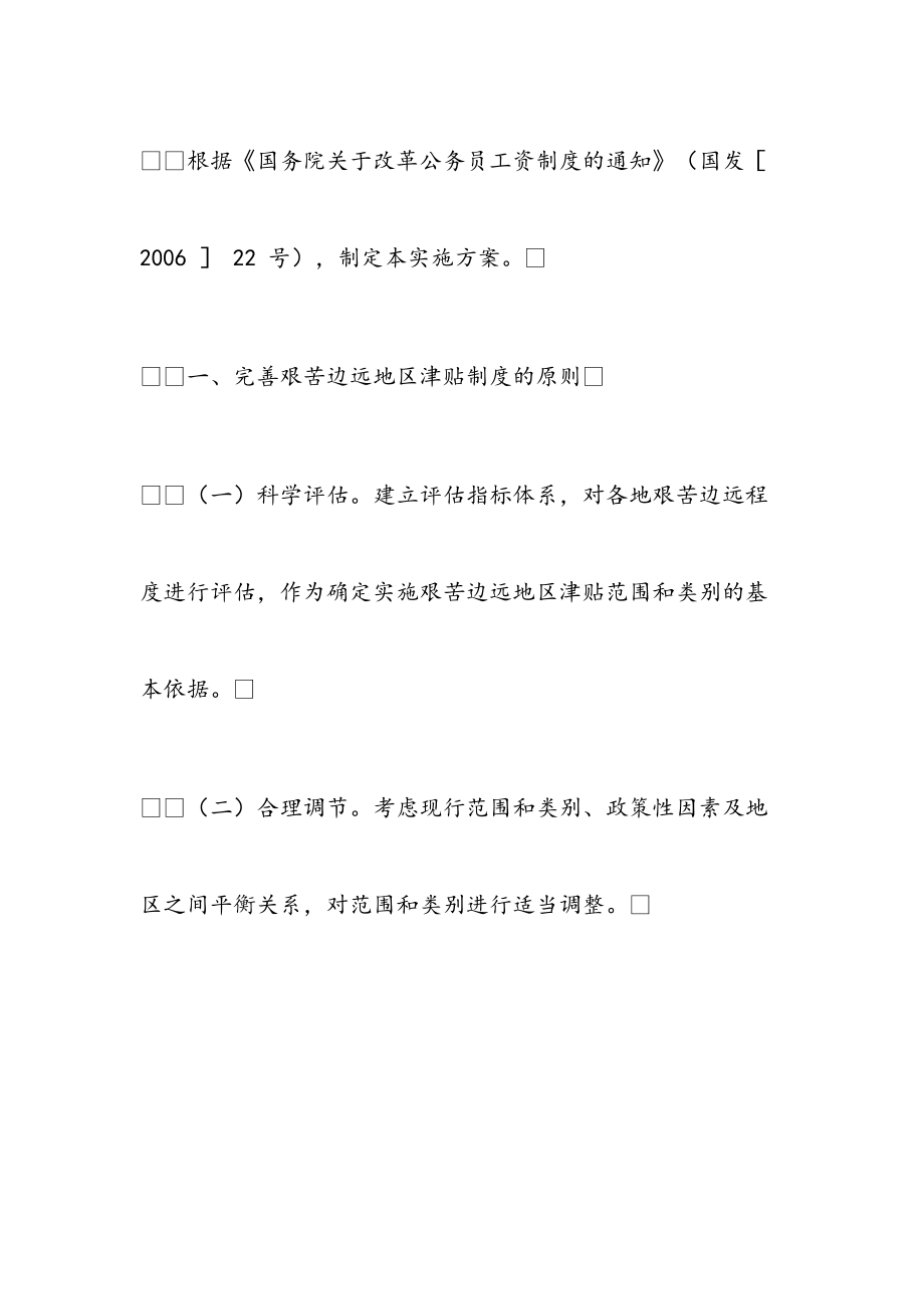 最新完善艰苦边远地区津贴制度实施方案.doc