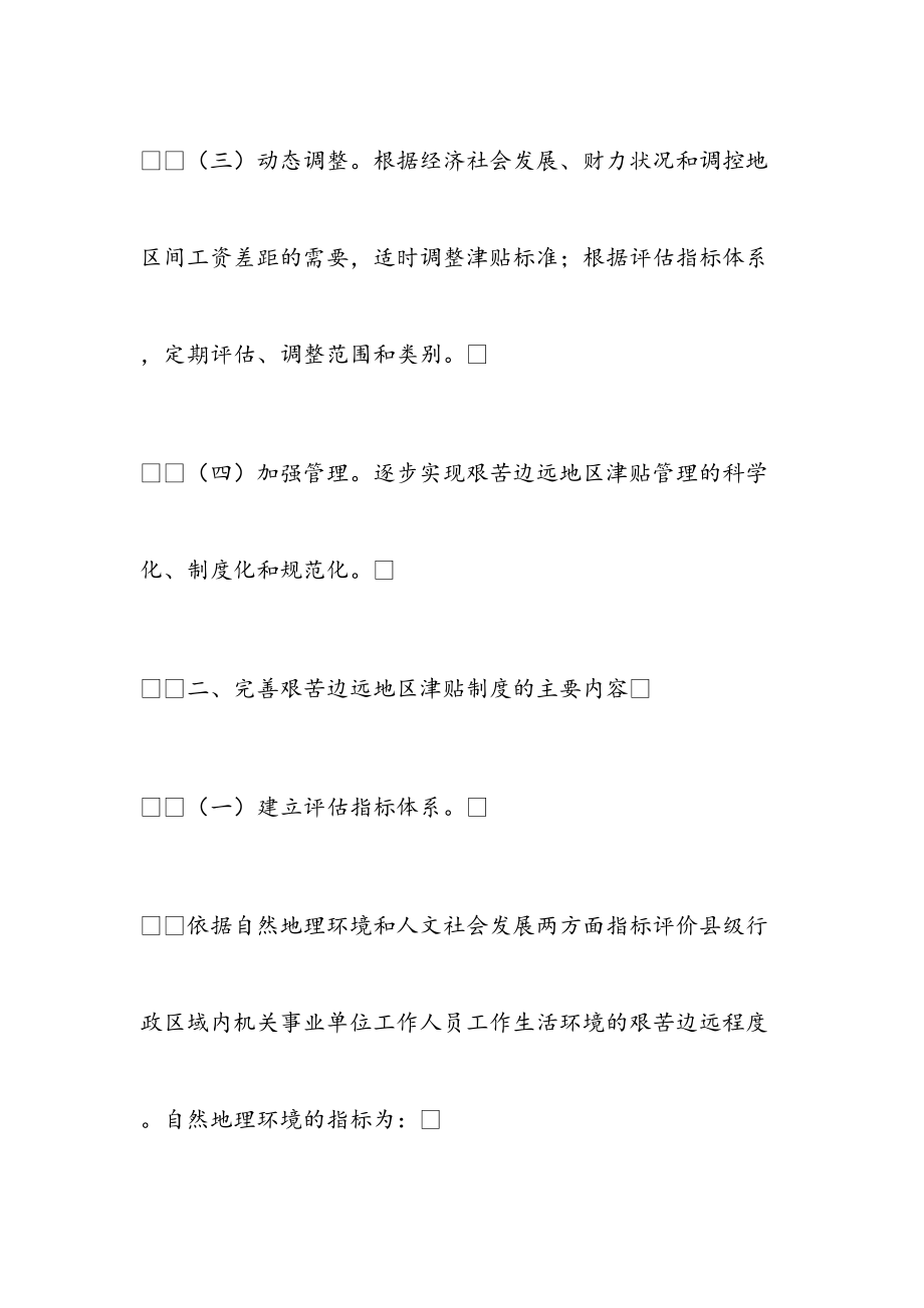 最新完善艰苦边远地区津贴制度实施方案.doc