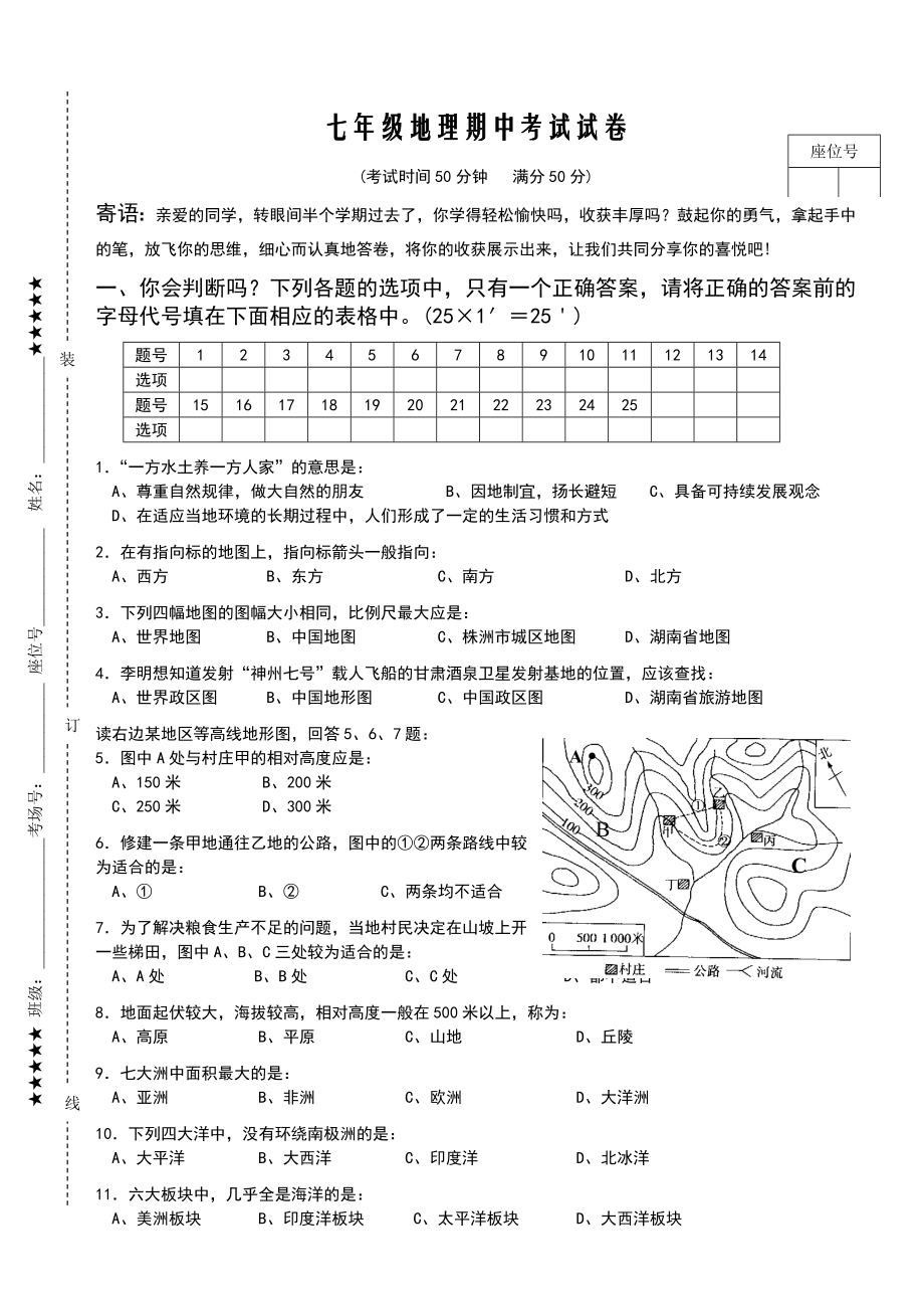 湘教版七年级地理上册期中试卷及答案.doc