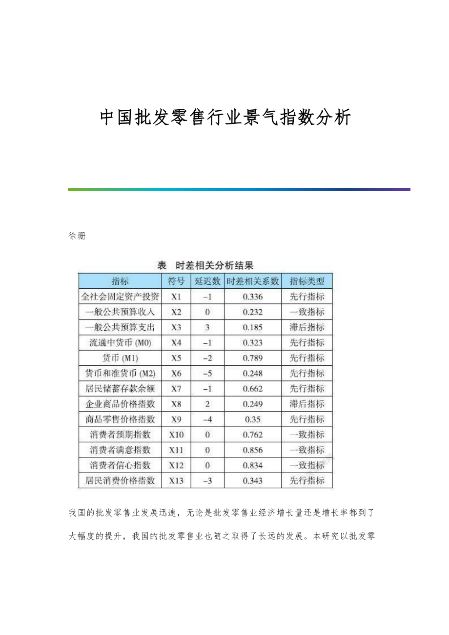 中国批发零售行业景气指数分析.doc