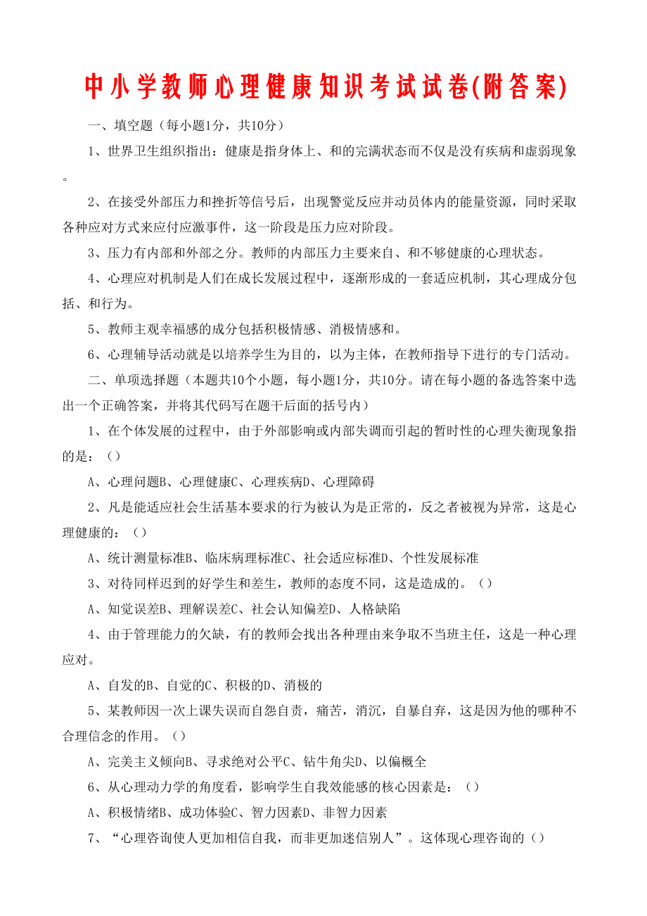 中小学教师心理健康知识考试试卷附答案.doc