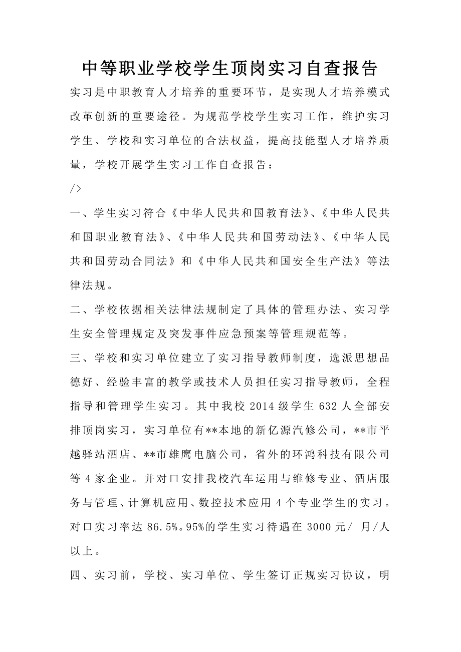 中等职业学校学生顶岗实习自查报告.doc