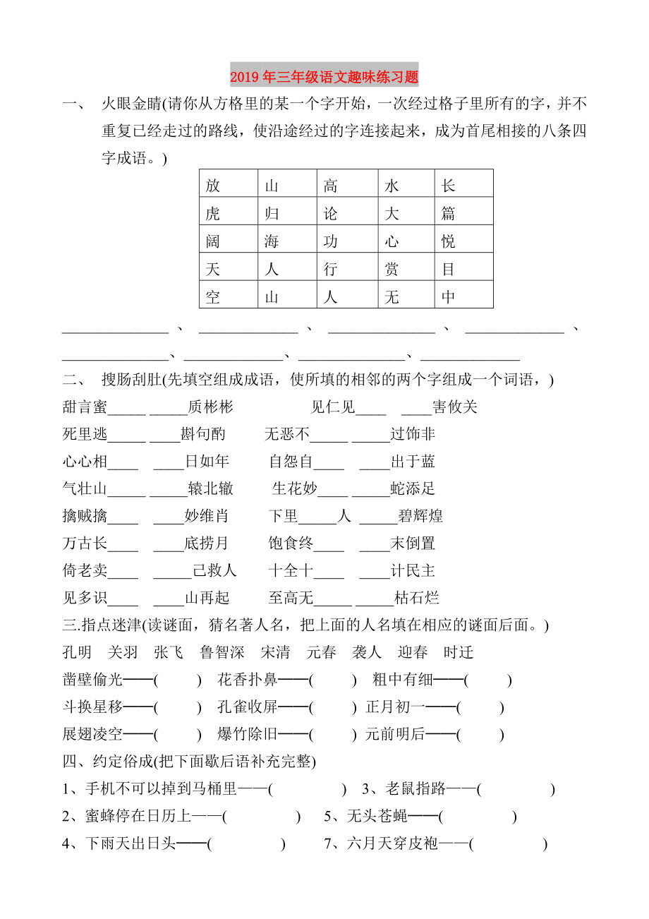 三年级语文趣味练习题.doc