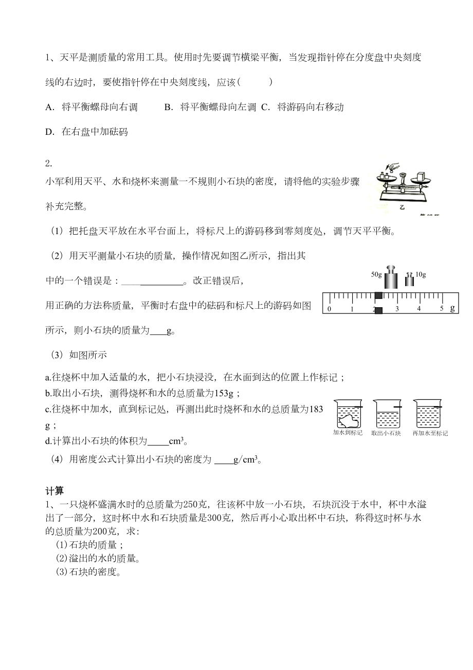 浙教版科学七年级上册密度专题复习.doc