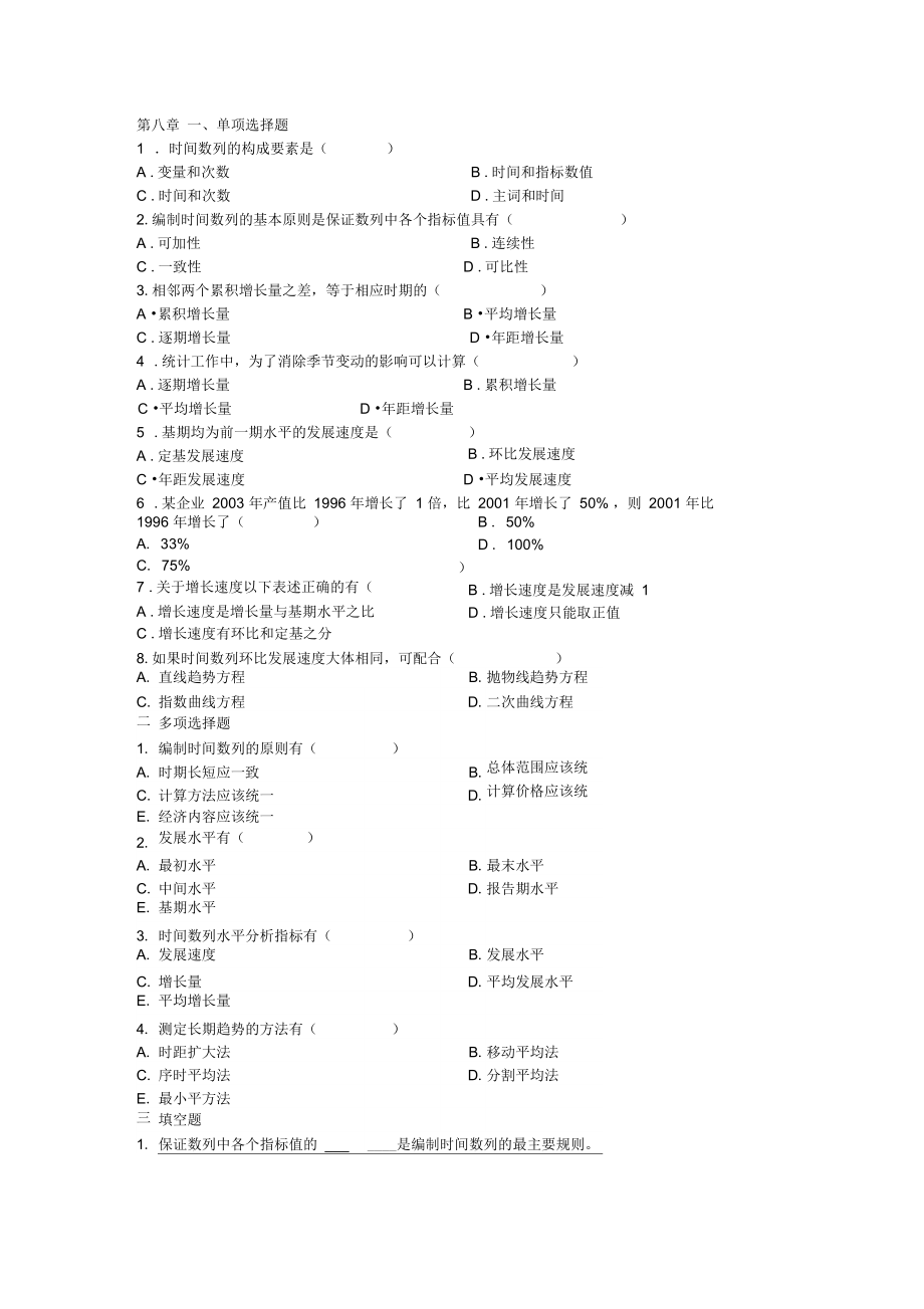 统计学第八章课后题及答案解析.doc