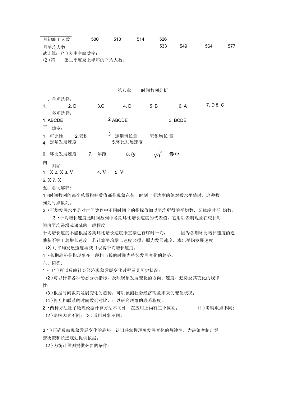 统计学第八章课后题及答案解析.doc