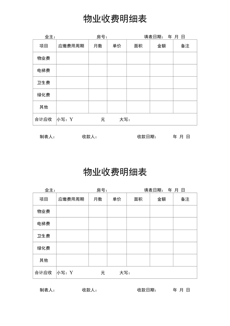 最新原创物业收费明细表.doc