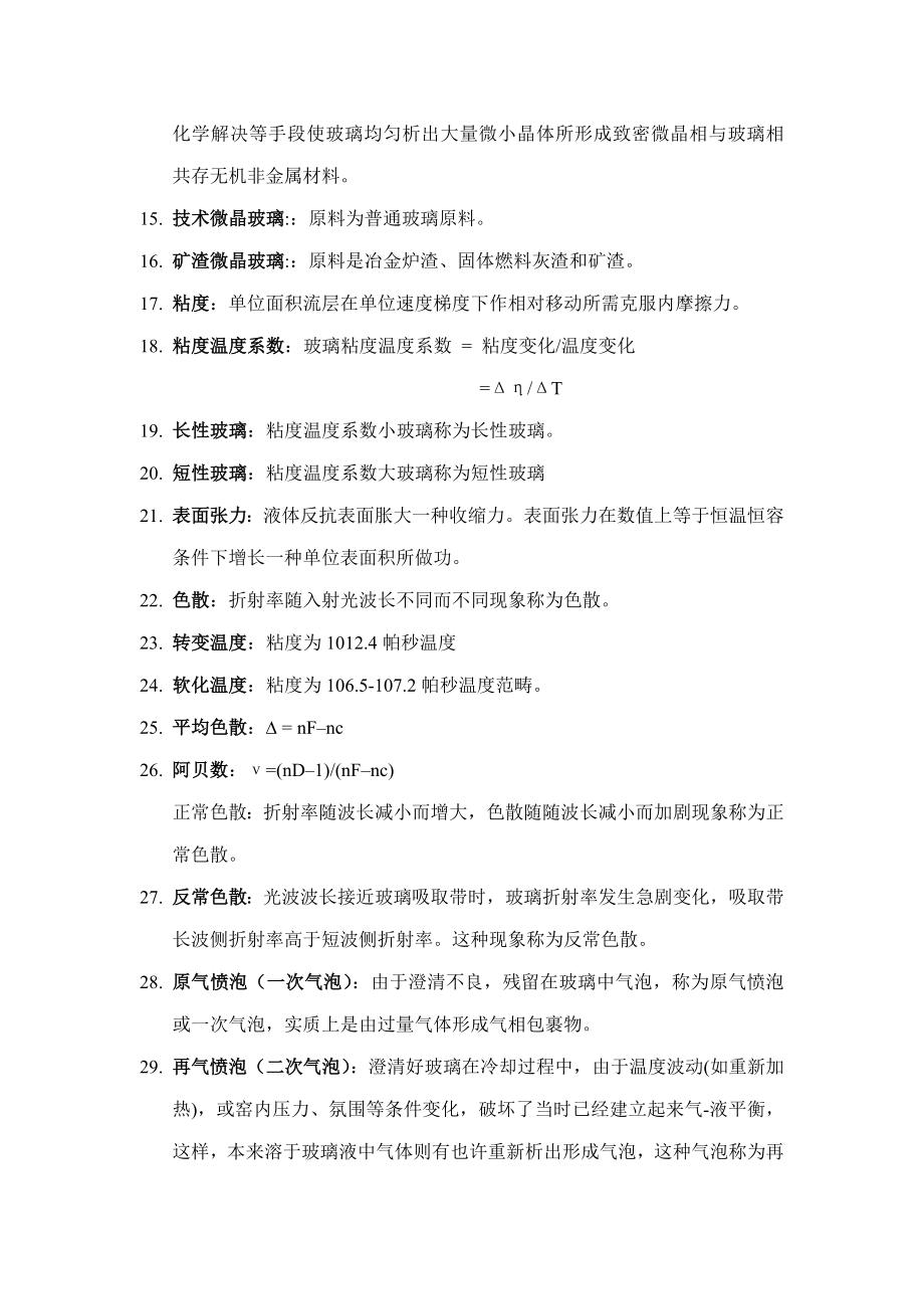 玻璃基本工艺学复习练习题.doc