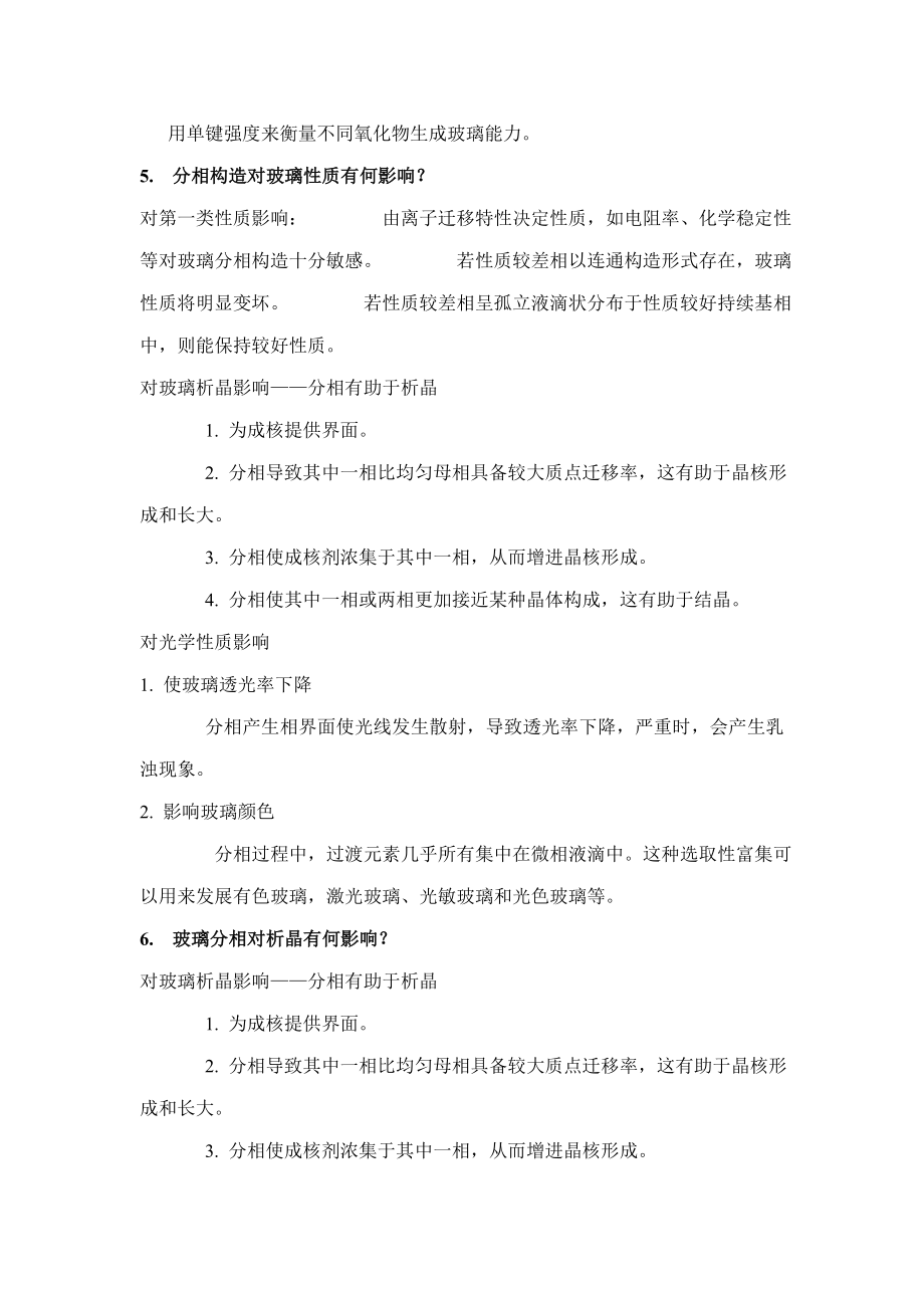 玻璃基本工艺学复习练习题.doc