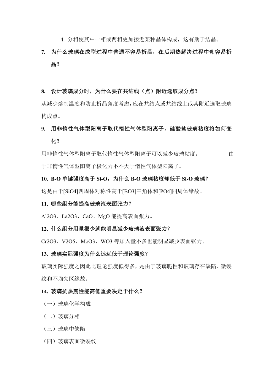 玻璃基本工艺学复习练习题.doc