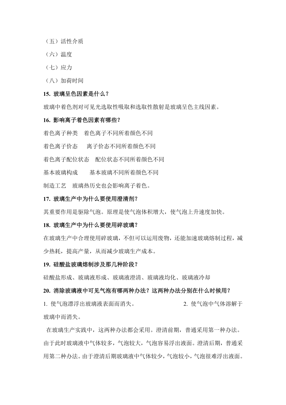 玻璃基本工艺学复习练习题.doc