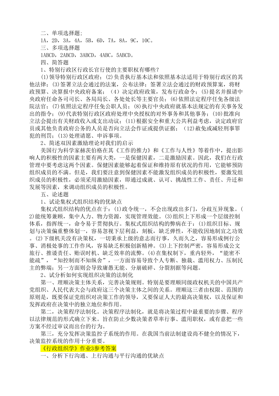 行政组织学形成性考核册答案.doc