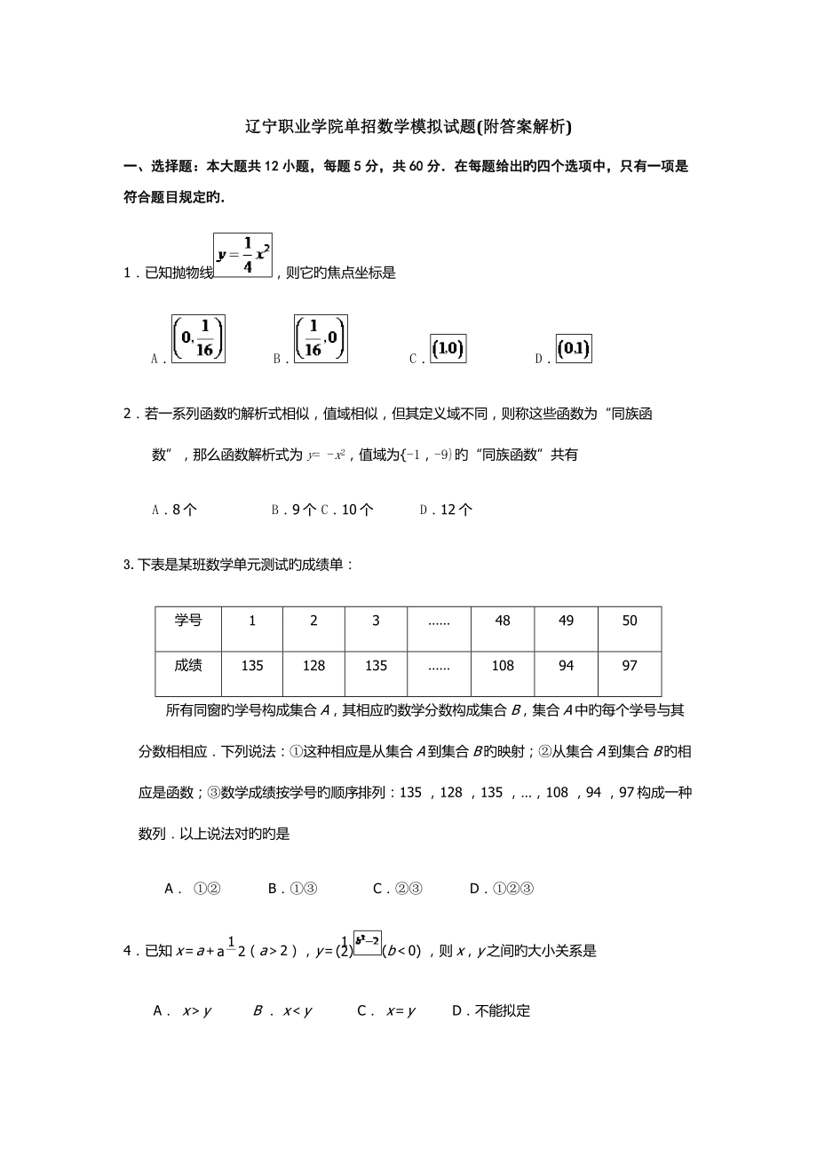 2022年辽宁职业学院单招数学模拟试题附答案解析.doc