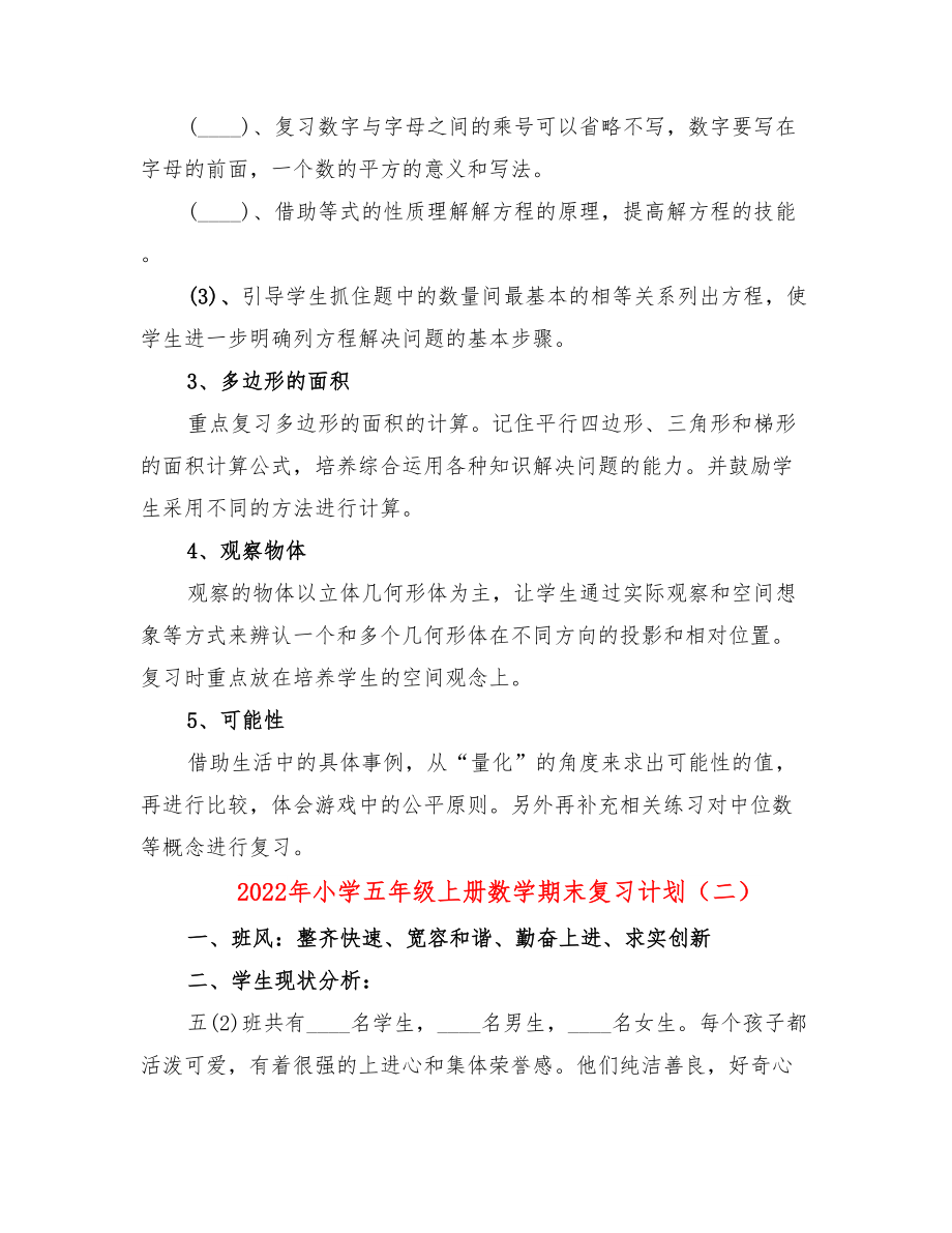 2022年小学五年级上册数学期末复习计划.doc